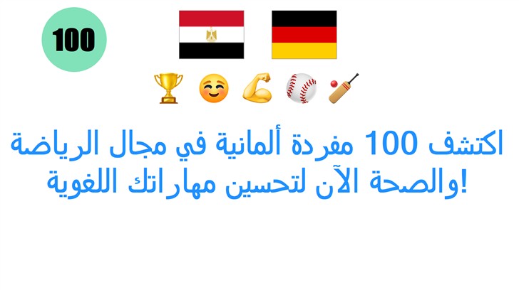 اكتشف 100 مفردة ألمانية في مجال الرياضة والصحة الآن لتحسين مهاراتك اللغوية!
